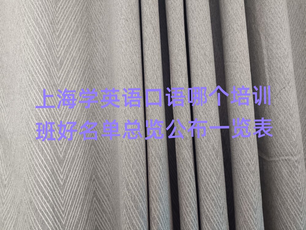 上海學(xué)英語(yǔ)口語(yǔ)哪個(gè)培訓(xùn)班好名單總覽公布一覽表