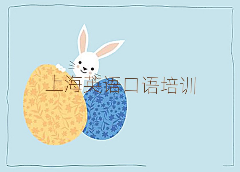 上海學(xué)英語(yǔ)口語(yǔ)哪個(gè)培訓(xùn)班好名單總覽公布一覽表
