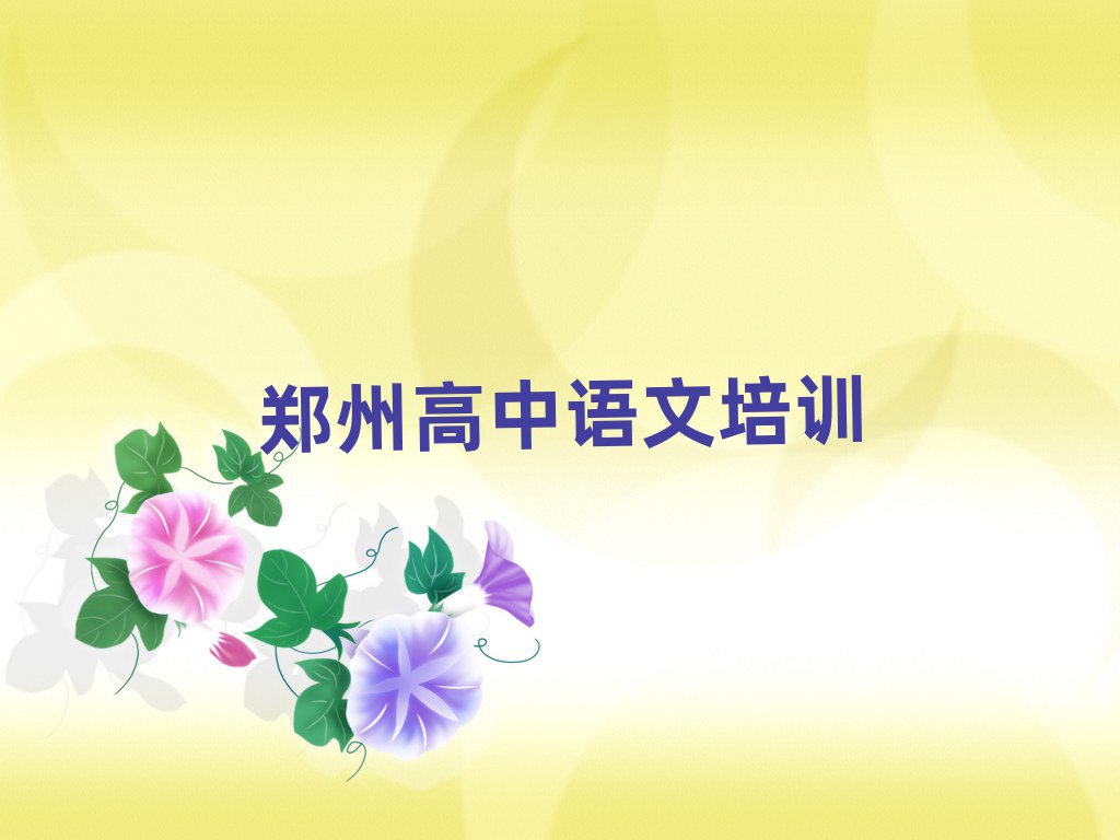 鄭州哪學(xué)高中語(yǔ)文好