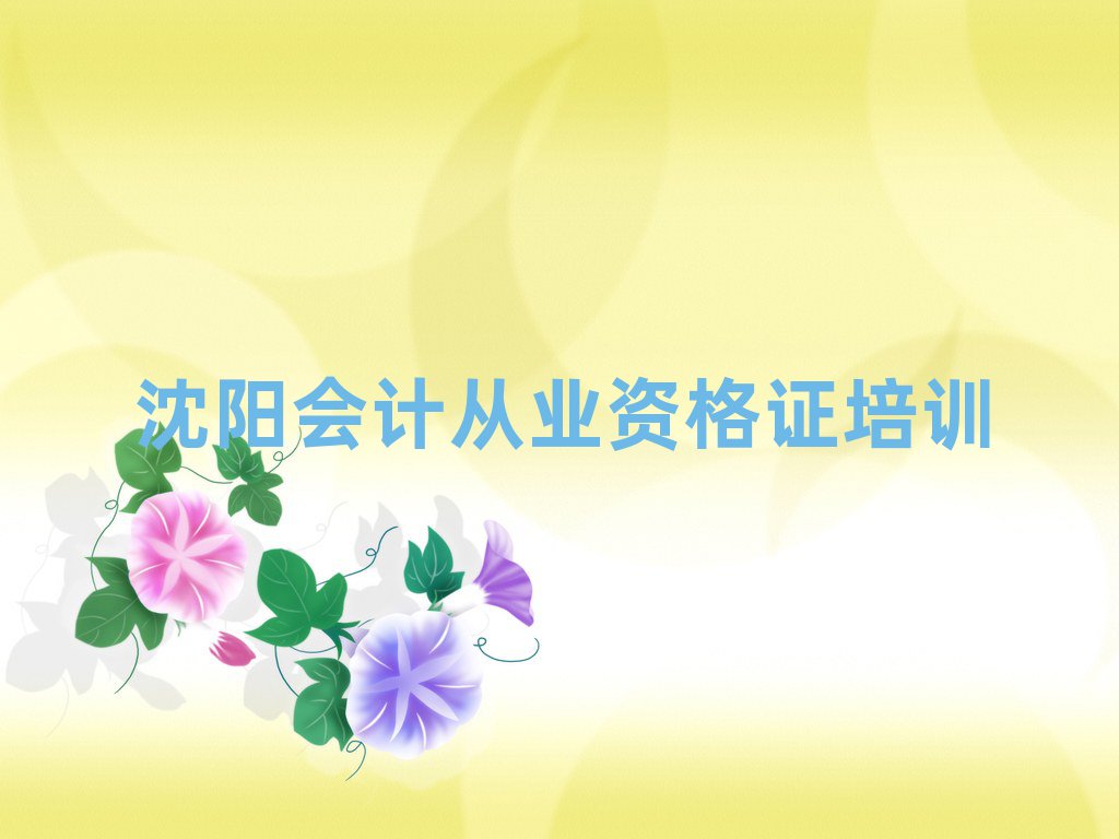5月沈陽會計從業(yè)資格證培訓(xùn)費榜單一覽推薦排行榜
