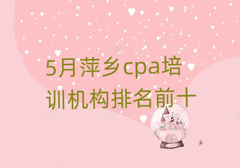 5月萍鄉(xiāng)cpa培訓(xùn)機(jī)構(gòu)排名前十