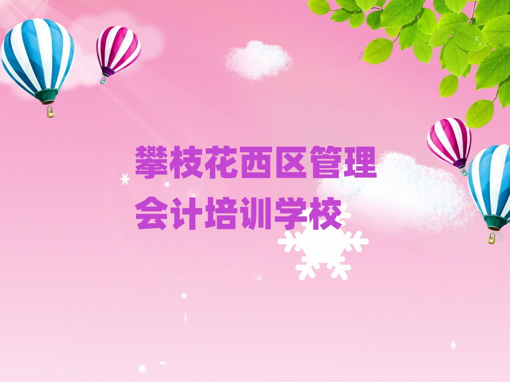 5月攀枝花管理會(huì)計(jì)培訓(xùn)機(jī)構(gòu)一覽表