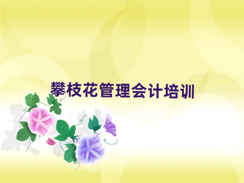 5月攀枝花管理會(huì)計(jì)培訓(xùn)機(jī)構(gòu)一覽表