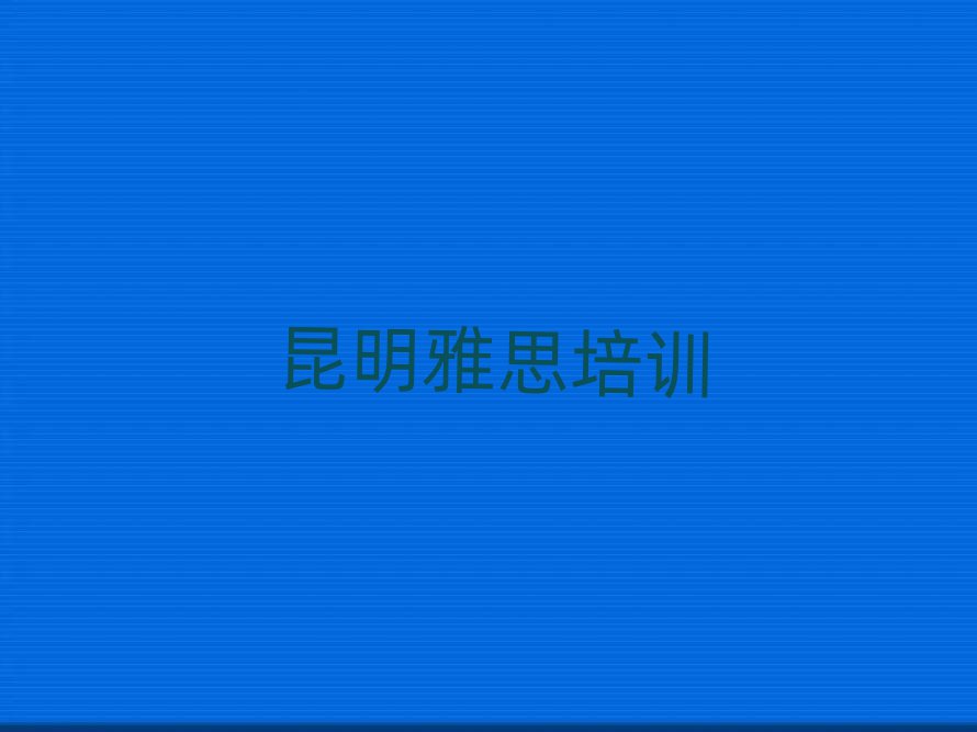 昆明雅思學校在哪排名前十