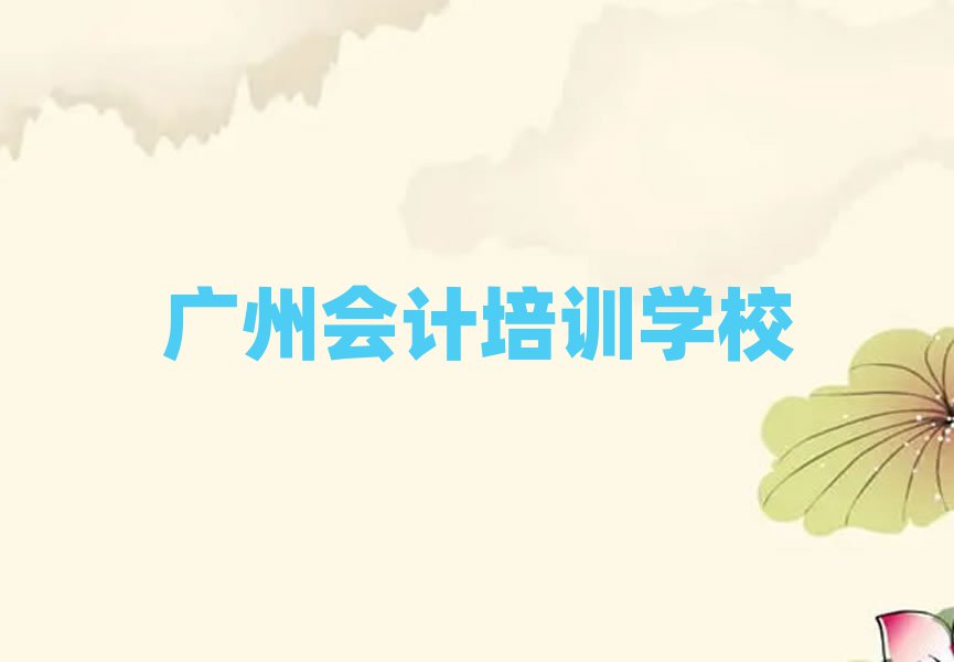 2025年廣州越秀區(qū)報(bào)個(gè)會(huì)計(jì)培訓(xùn)班多少錢(qián)排名前十
