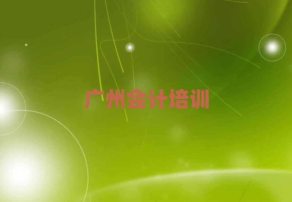 2025年廣州越秀區(qū)報(bào)個(gè)會(huì)計(jì)培訓(xùn)班多少錢(qián)排名前十