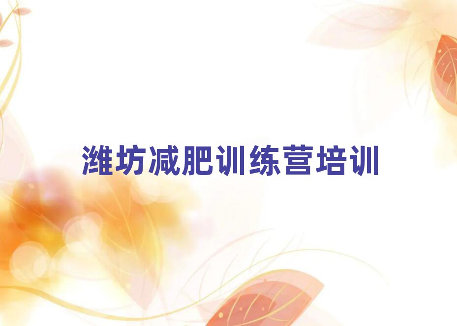 5月濰坊減肥訓(xùn)練營報名推薦一覽