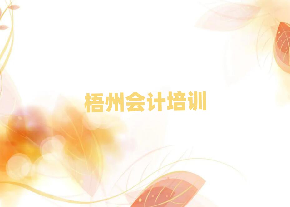 5月梧州龍圩區(qū)會(huì)計(jì)培訓(xùn)課程名單更新匯總