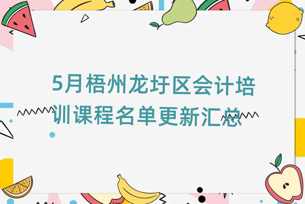 5月梧州龍圩區(qū)會(huì)計(jì)培訓(xùn)課程名單更新匯總