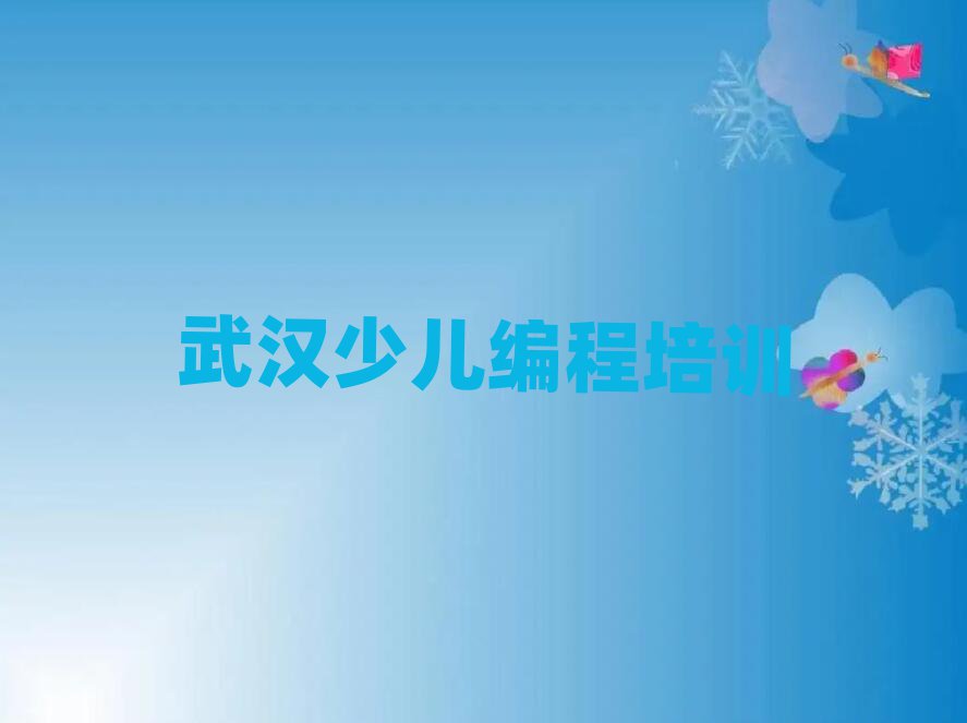 武漢武昌區(qū)黃鶴樓街兒童編程線上培訓(xùn)榜首揭秘一覽詳細(xì)名單