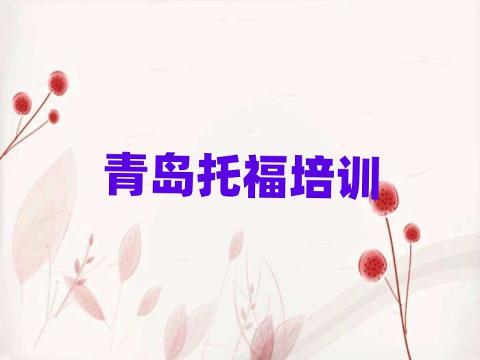 2025年青島嶗山區(qū)托福輔導(dǎo)機(jī)構(gòu)是真的嗎
