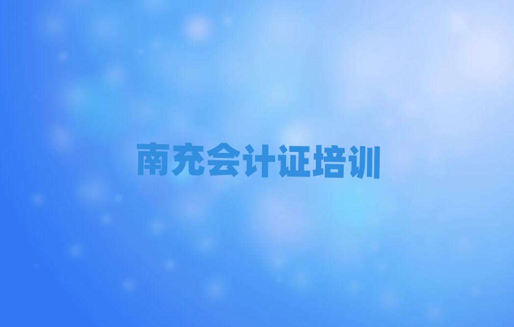 2025年南充會計證培訓(xùn)學(xué)校哪家強