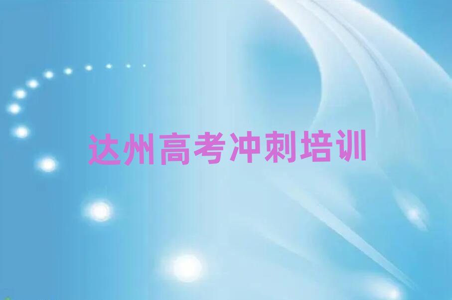 達(dá)州哪里學(xué)高考沖刺好值得推薦的名單榜首一覽