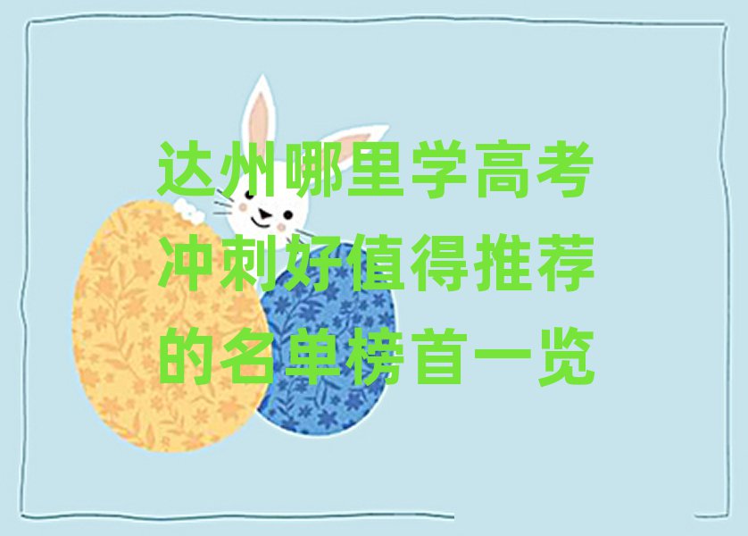 達(dá)州哪里學(xué)高考沖刺好值得推薦的名單榜首一覽
