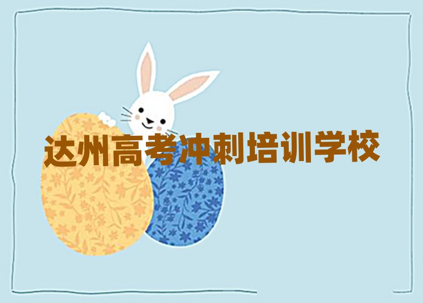 達(dá)州哪里學(xué)高考沖刺好值得推薦的名單榜首一覽