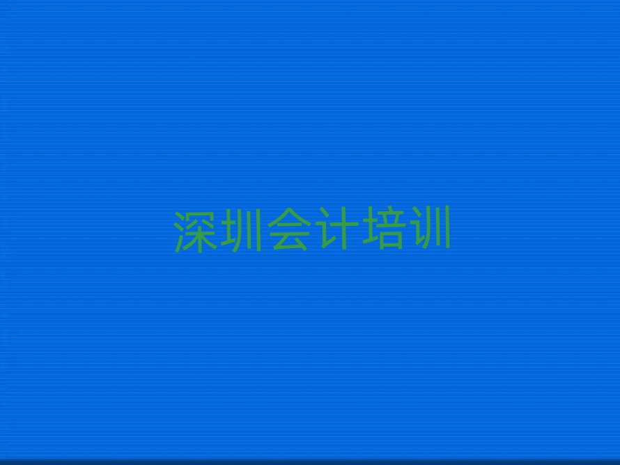 深圳學(xué)會(huì)計(jì)哪個(gè)學(xué)校比較好名單精選一覽