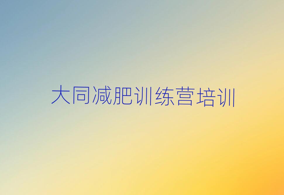 2025年大同平城區(qū)減肥訓(xùn)練營收費(fèi)名單一覽
