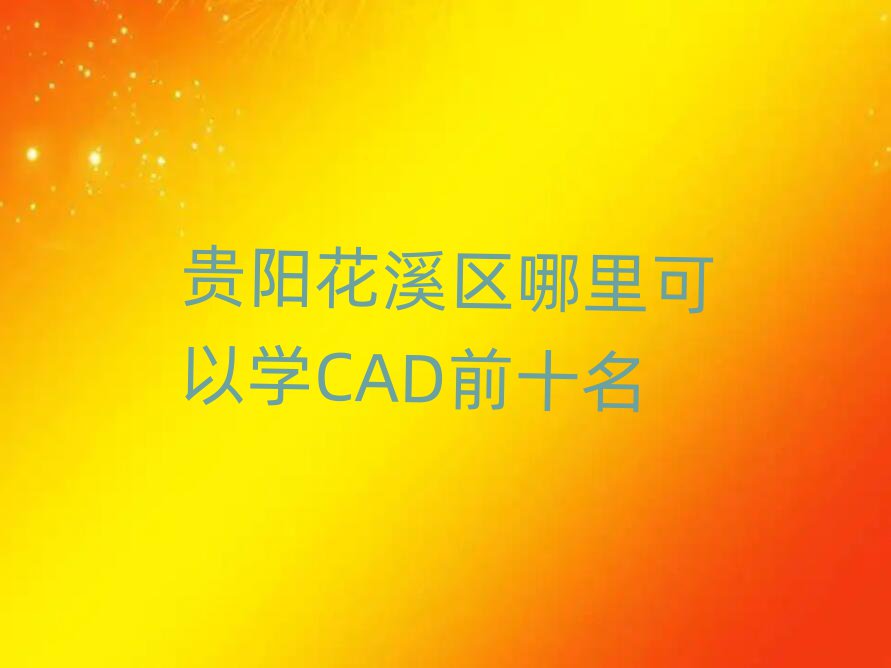 F(yng)Ϫ^(q)ԌW(xu)CADǰʮ