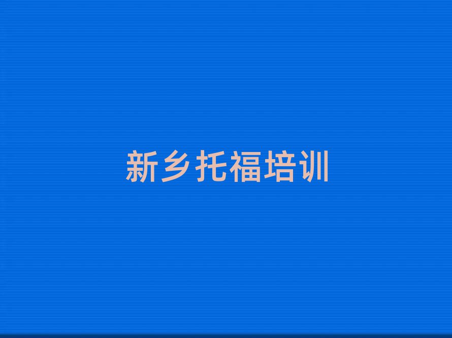 2025年新鄉(xiāng)托福培訓(xùn)學(xué)校學(xué)費多少一個月