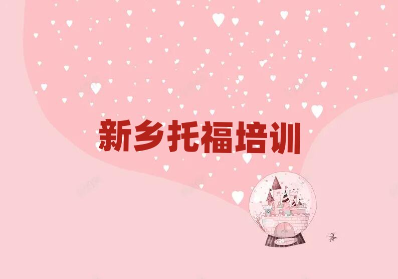 2025年新鄉(xiāng)托福培訓(xùn)學(xué)校學(xué)費多少一個月