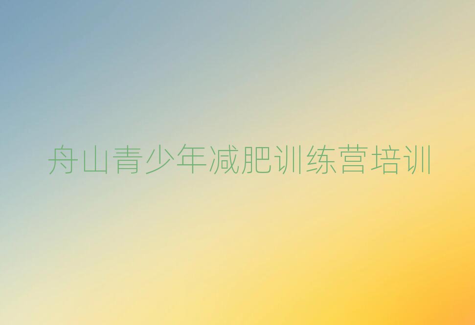 5月舟山減肥訓(xùn)練營去哪里報名名單榜首一覽