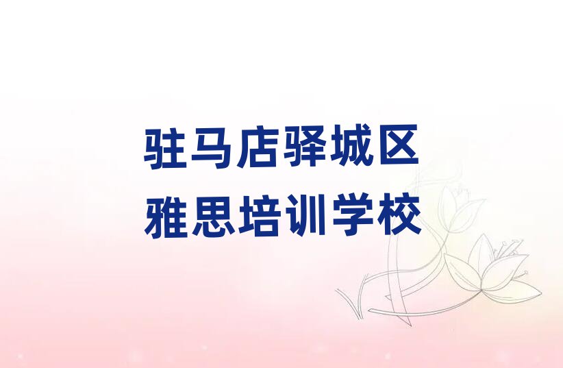 5月駐馬店驛城區(qū)學雅思哪個學校好名單