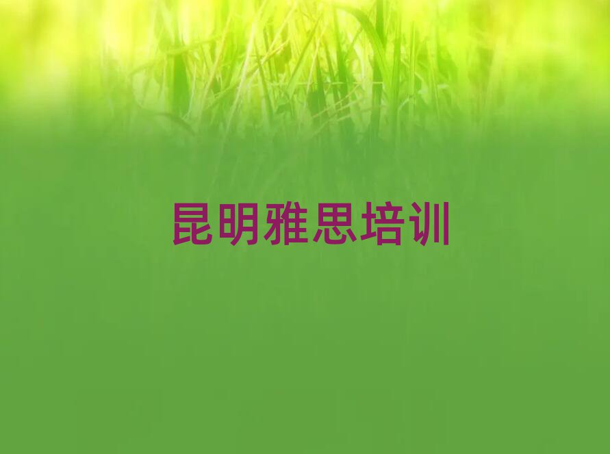 5月昆明盤龍區(qū)雅思培訓(xùn)學(xué)校學(xué)費(fèi)一般多少錢排名一覽表