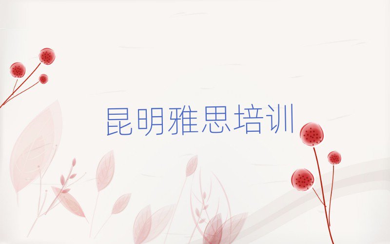 5月昆明盤龍區(qū)雅思培訓(xùn)學(xué)校學(xué)費(fèi)一般多少錢排名一覽表