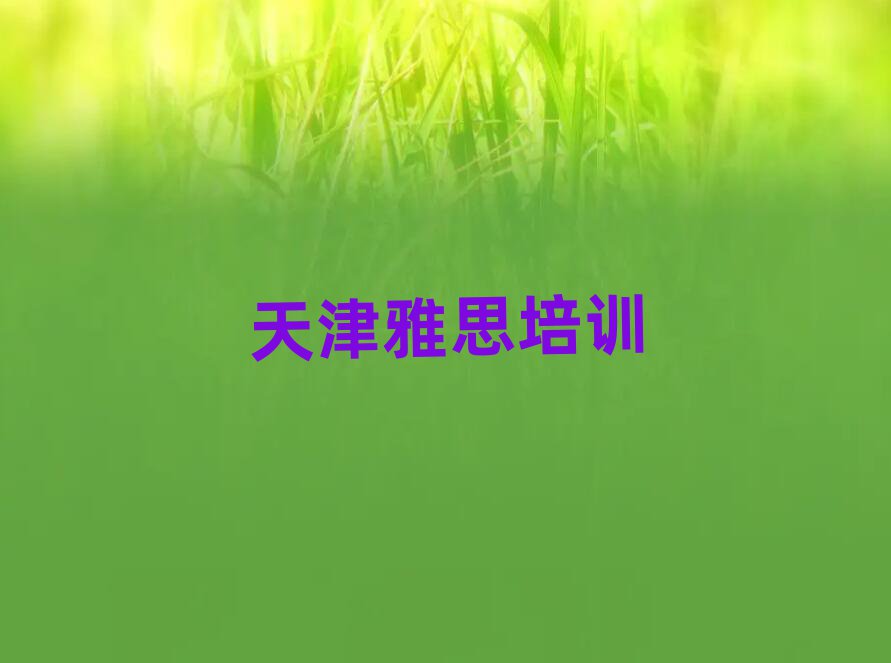 2025年天津河北區(qū)雅思報培訓(xùn)班怎么樣好嗎十大排名