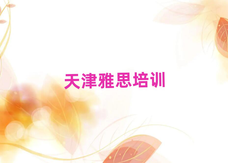 2025年天津河北區(qū)雅思報培訓(xùn)班怎么樣好嗎十大排名