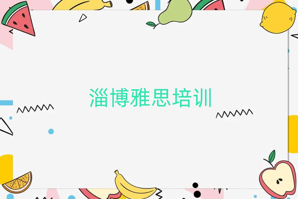 2025年淄博博山區(qū)雅思培訓機構(gòu)打折活動