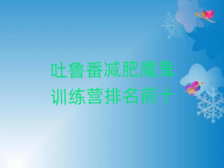 吐魯番減肥魔鬼訓練營排名前十