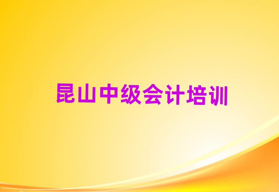 昆山哪里學(xué)中級會計培訓(xùn)好