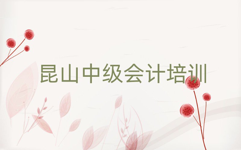 昆山哪里學(xué)中級會計培訓(xùn)好