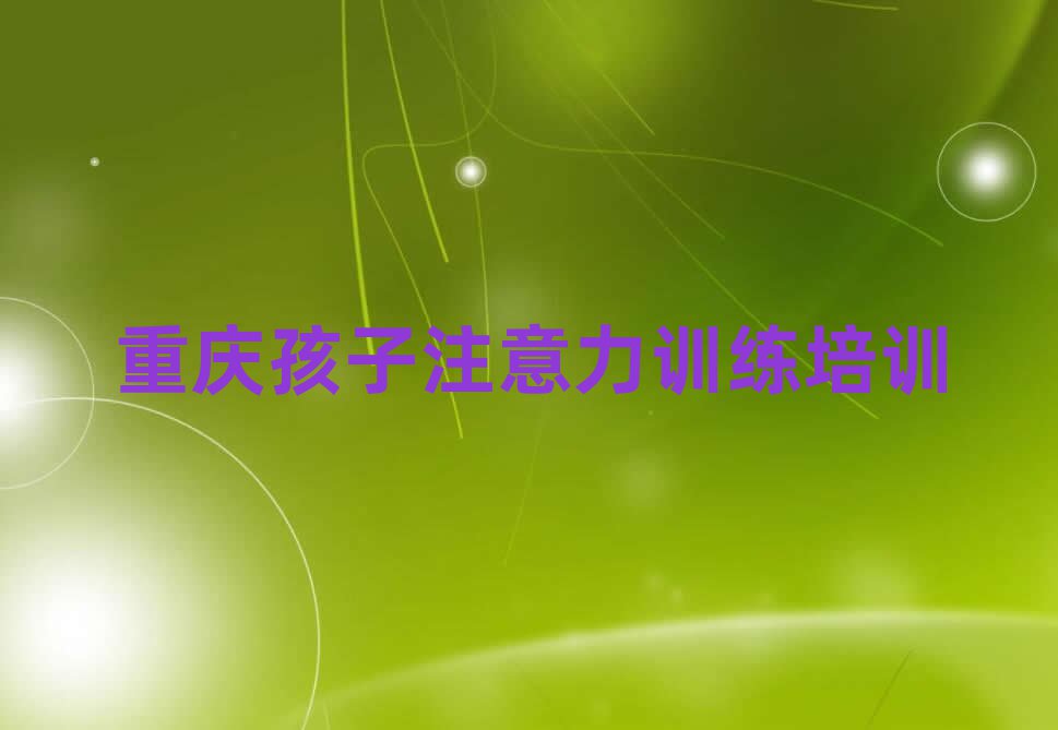 5月重慶江津區(qū)孩子注意力訓(xùn)練班什么時(shí)候開(kāi)始上課