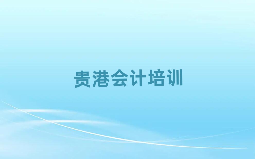貴港覃塘區(qū)我想學(xué)會計(jì)去哪學(xué)