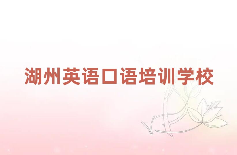 湖州英語口語培訓(xùn)學(xué)校