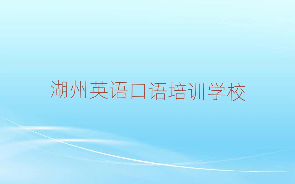 湖州英語口語培訓(xùn)學(xué)校