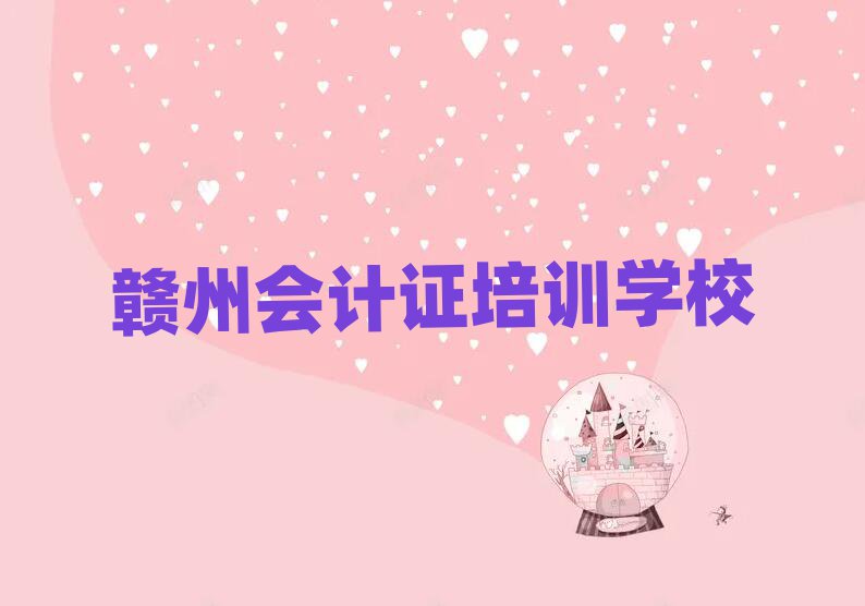 贛州茅店鎮(zhèn)會(huì)計(jì)證培訓(xùn)需要多少學(xué)費(fèi)