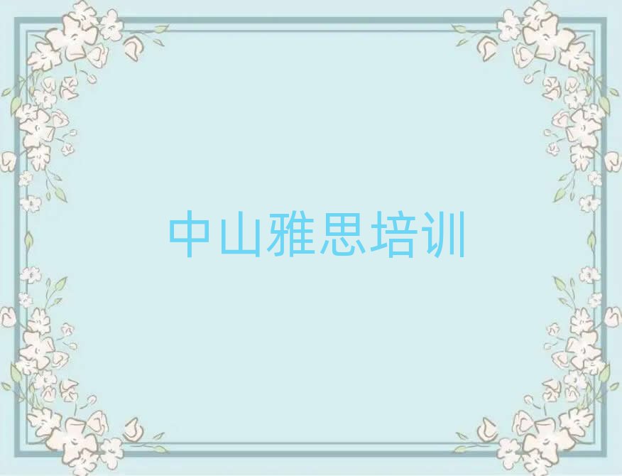 2025年中山哪個學校學雅思好top排行榜