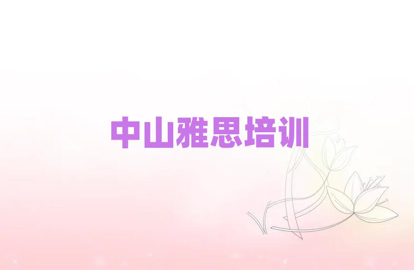 2025年中山哪個學校學雅思好top排行榜
