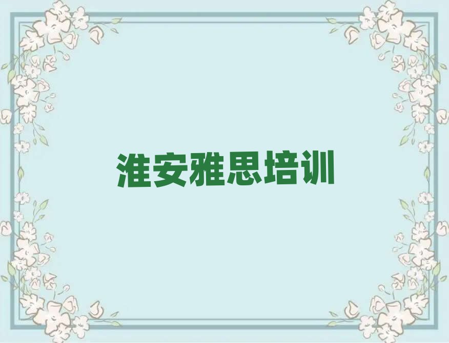 2025年淮安比較好的雅思培訓班