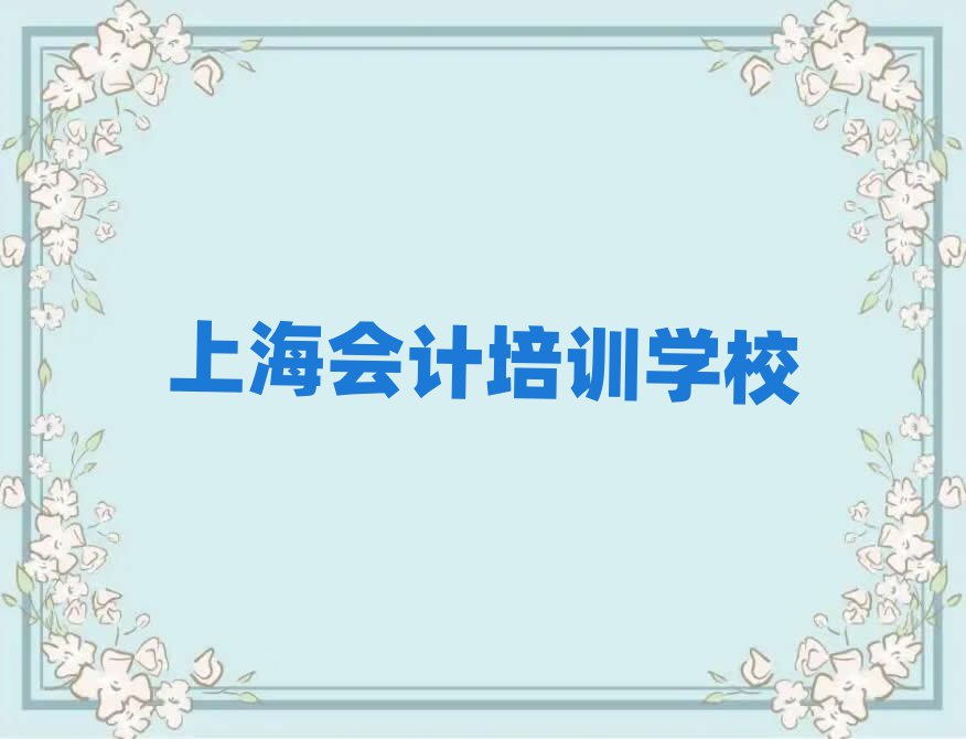 上海想學(xué)會計哪個學(xué)校好排名口碑好的