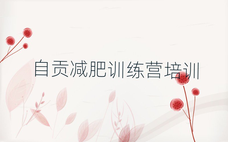 自貢減肥訓(xùn)練營一周一覽
