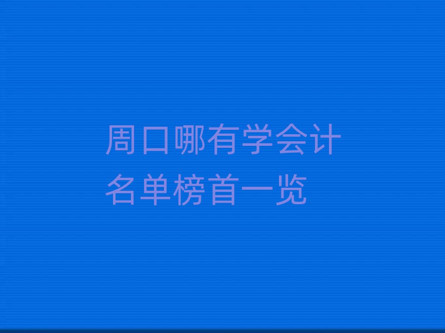 ܿЌW(xu)(hu)Ӌ(j)ΰһ[