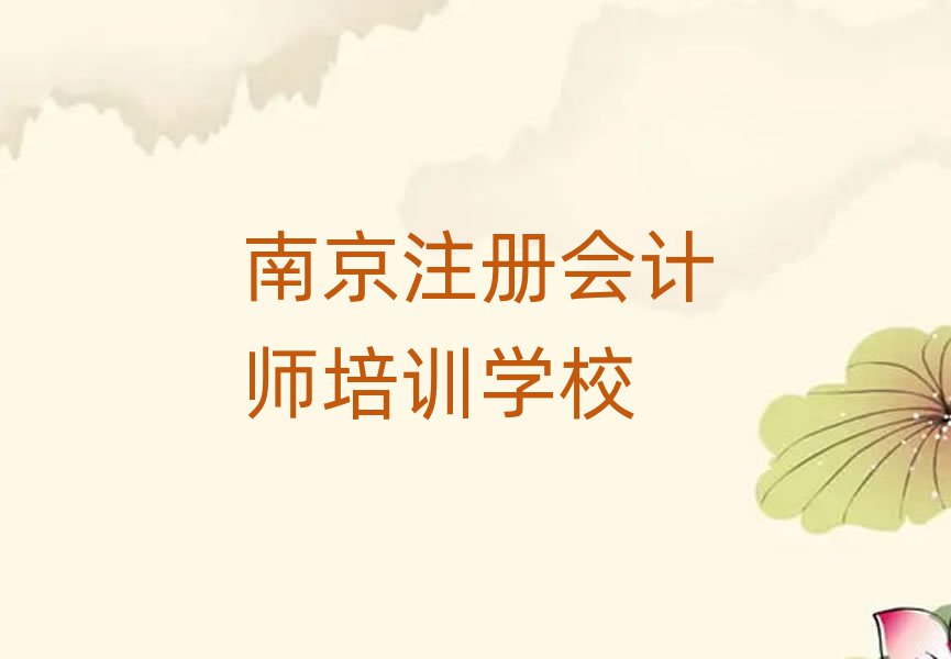 南京注冊(cè)會(huì)計(jì)師培訓(xùn)學(xué)校榜首揭秘一覽詳細(xì)名單