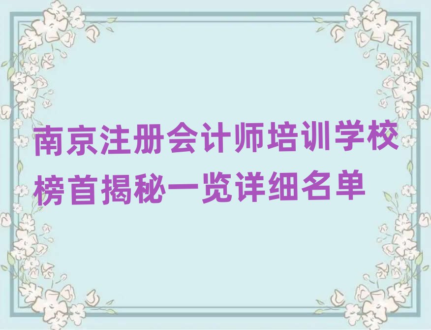 南京注冊(cè)會(huì)計(jì)師培訓(xùn)學(xué)校榜首揭秘一覽詳細(xì)名單