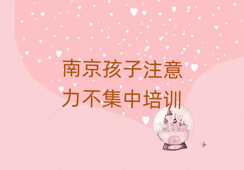 南京學(xué)孩子注意力不集中那個學(xué)校好一覽