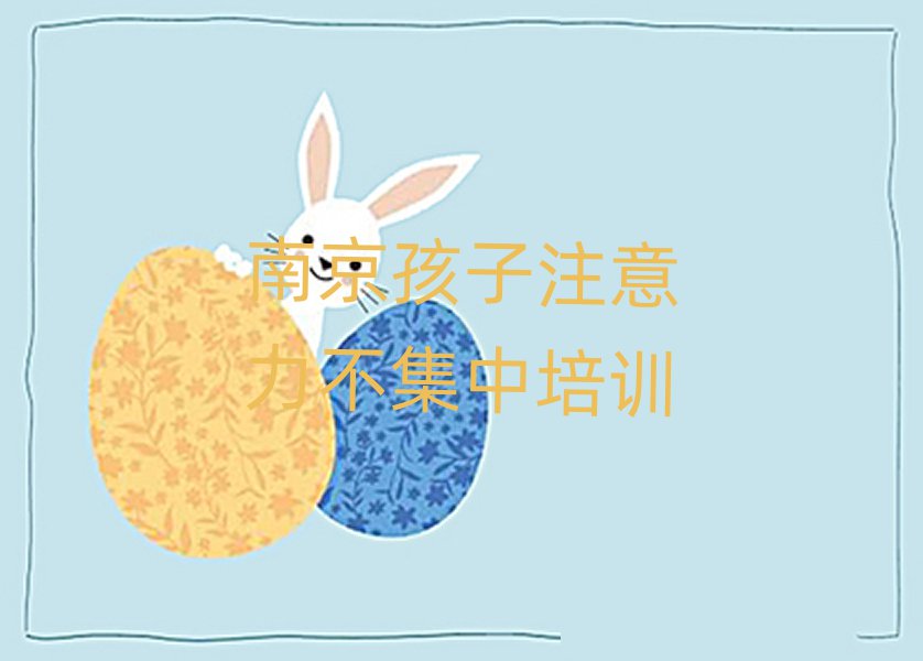 南京學(xué)孩子注意力不集中那個學(xué)校好一覽