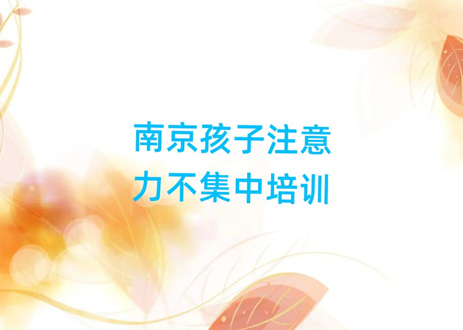 南京學(xué)孩子注意力不集中那個學(xué)校好一覽
